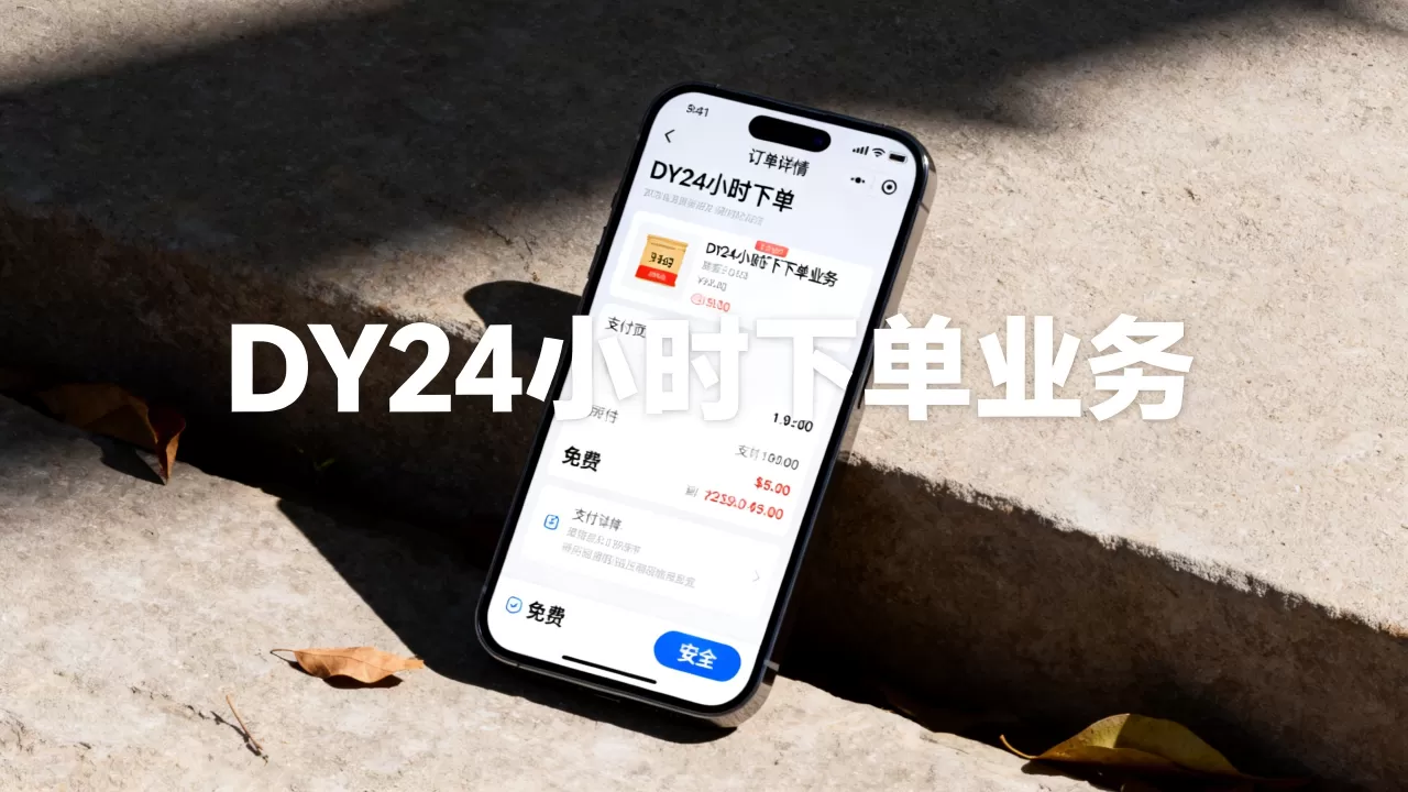 DY24小时下单业务真的免费吗,抖音24小时下单安全吗 DY24小时下单业务真的免费吗,抖音24小时下单安全吗