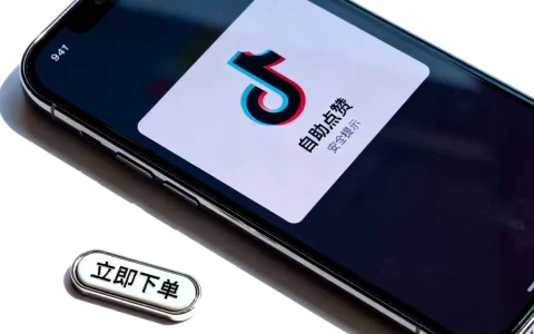 抖音平台24小时自助点赞真的安全吗，抖音自助点赞下单平台哪个好