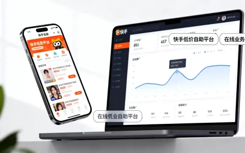 快手低价自助平台怎么选？,在线业务推广哪家靠谱