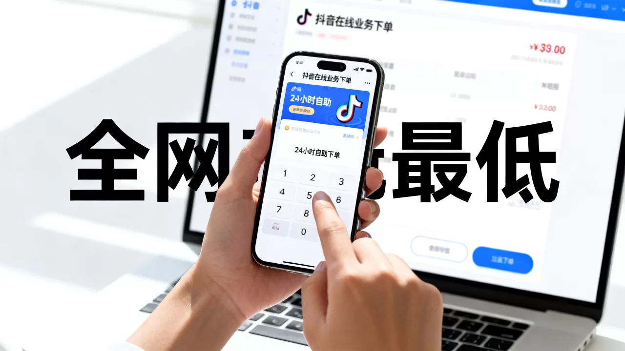 抖音在线业务24小时自助下单真的全网最低吗,安全吗? 抖音在线业务24小时自助下单真的全网最低吗,安全吗?