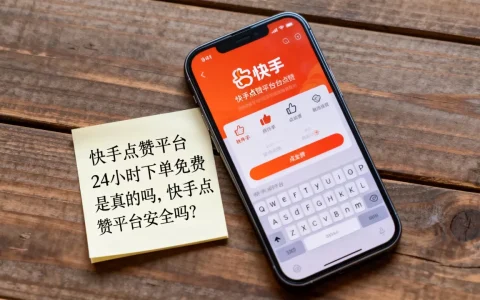 快手点赞平台24小时下单免费是真的吗，快手点赞平台安全吗？