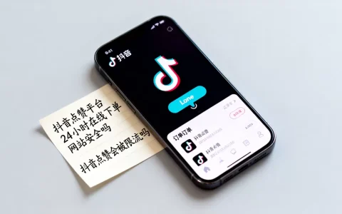 抖音点赞平台24小时在线下单网站安全吗，抖音点赞会被限流吗