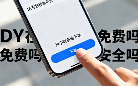 DY在线秒单平台24小时自助下单免费吗，抖音秒单安全吗？