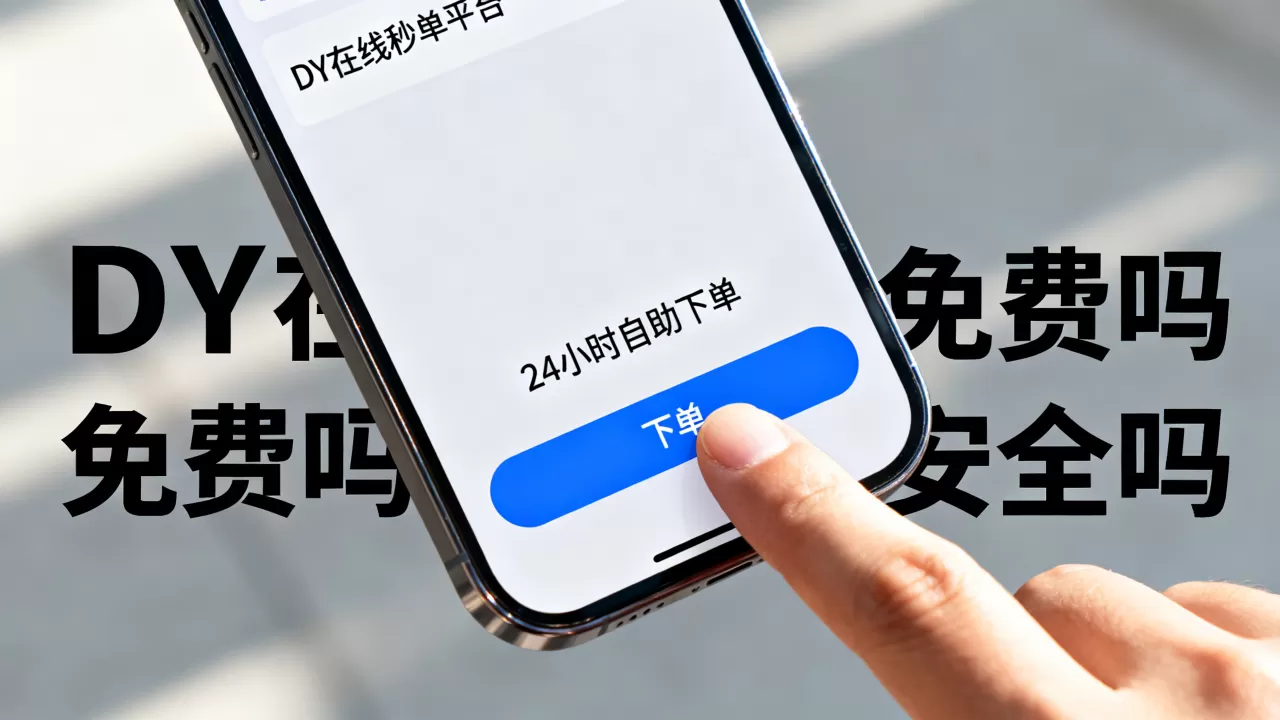 DY在线秒单平台24小时自助下单免费吗,抖音秒单安全吗? DY在线秒单平台24小时自助下单免费吗,抖音秒单安全吗?