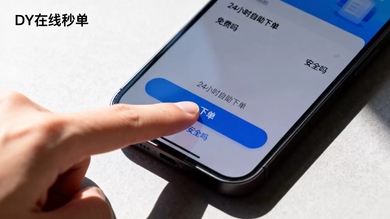 DY在线秒单平台24小时自助下单免费吗,抖音秒单安全吗? DY在线秒单平台24小时自助下单免费吗,抖音秒单安全吗?
