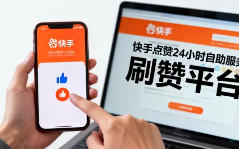 快手点赞24小时自助服务靠谱吗，快手刷赞平台哪个好用