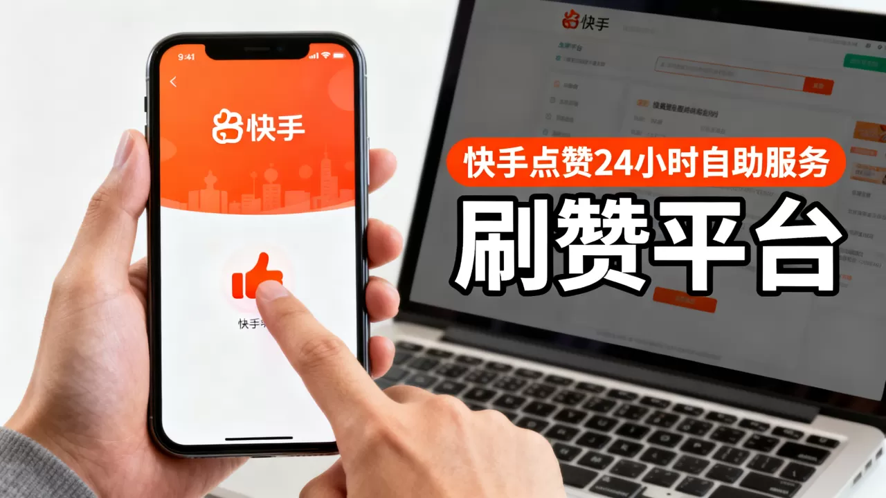 快手点赞24小时自助服务靠谱吗,快手刷赞平台哪个好用 快手点赞24小时自助服务靠谱吗,快手刷赞平台哪个好用