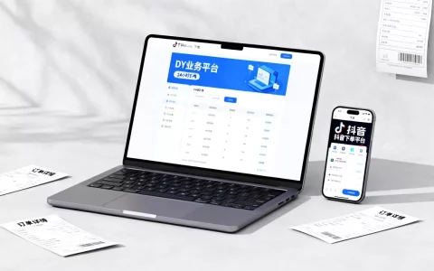 DY业务平台24小时在线下单网站靠谱吗，抖音下单平台有哪些