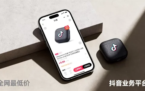 抖音业务平台真的全网最低价吗，哪里买？