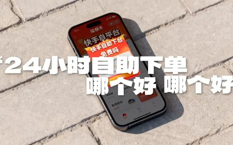 快手秒单平台24小时自助下单免费吗，快手自助下单平台哪个好