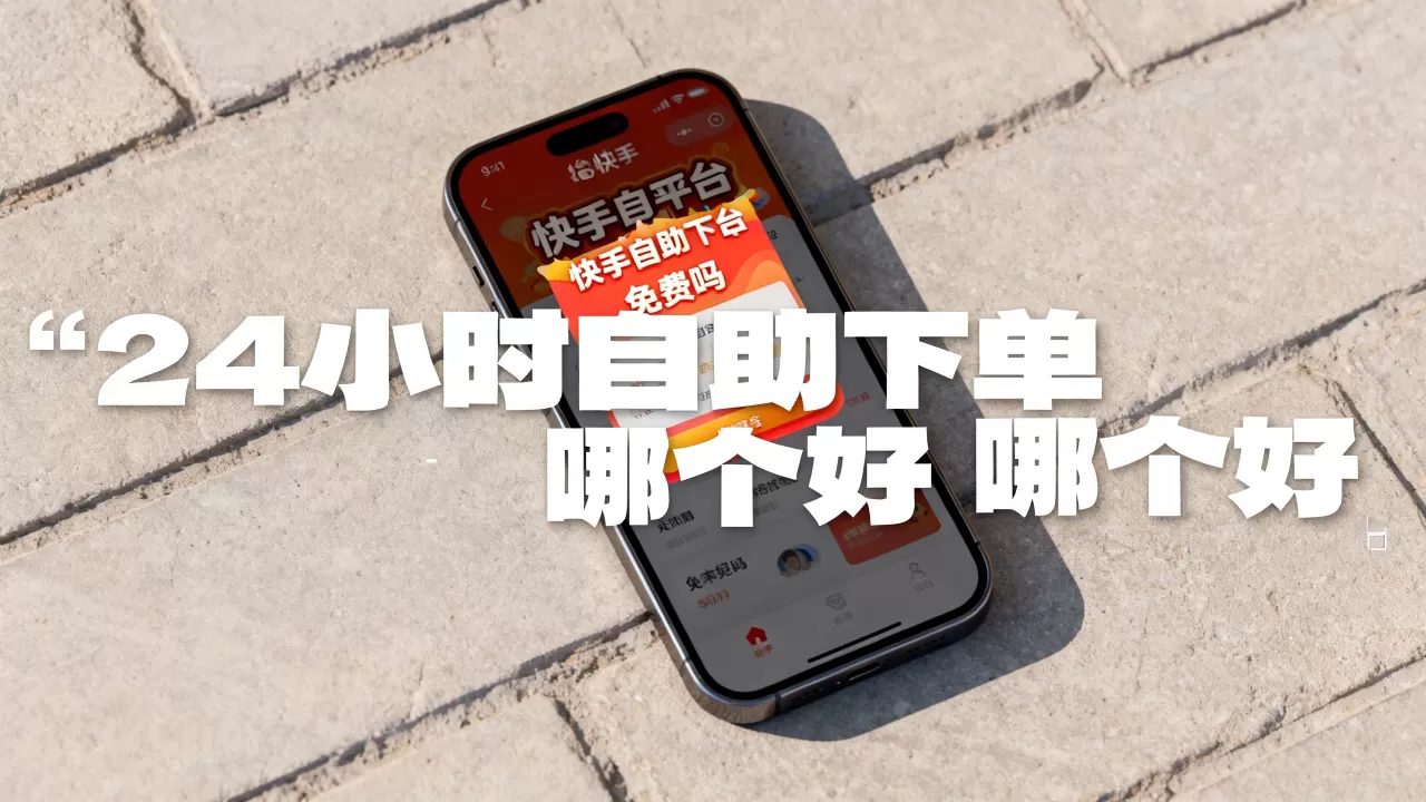 快手秒单平台24小时自助下单免费吗,快手自助下单平台哪个好 快手秒单平台24小时自助下单免费吗,快手自助下单平台哪个好