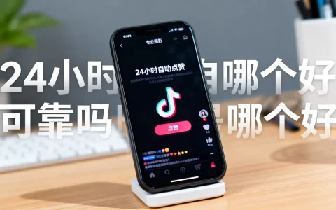 抖音在线业务24小时自助点赞可靠吗，抖音点赞平台哪个好