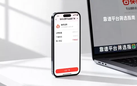 快手点赞平台自助业务下单是真人吗，怎么找靠谱的？
