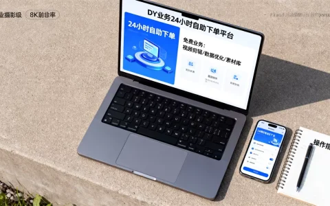 什么是DY业务24小时自助下单平台？免费业务有哪些？