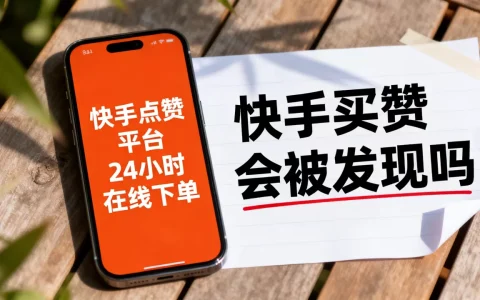 快手点赞平台24小时在线下单网站是真的吗，快手买赞会被发现吗
