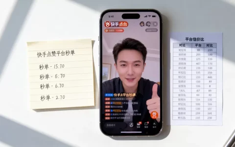 快手点赞平台24小时秒单靠谱吗，哪个平台性价比高