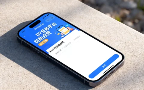 DY业务平台真能24小时自助点赞吗，安全吗可靠吗？