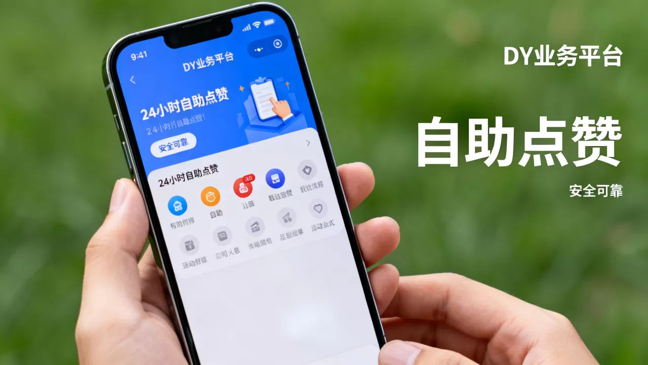 DY业务平台真能24小时自助点赞吗,安全吗可靠吗? DY业务平台真能24小时自助点赞吗,安全吗可靠吗?