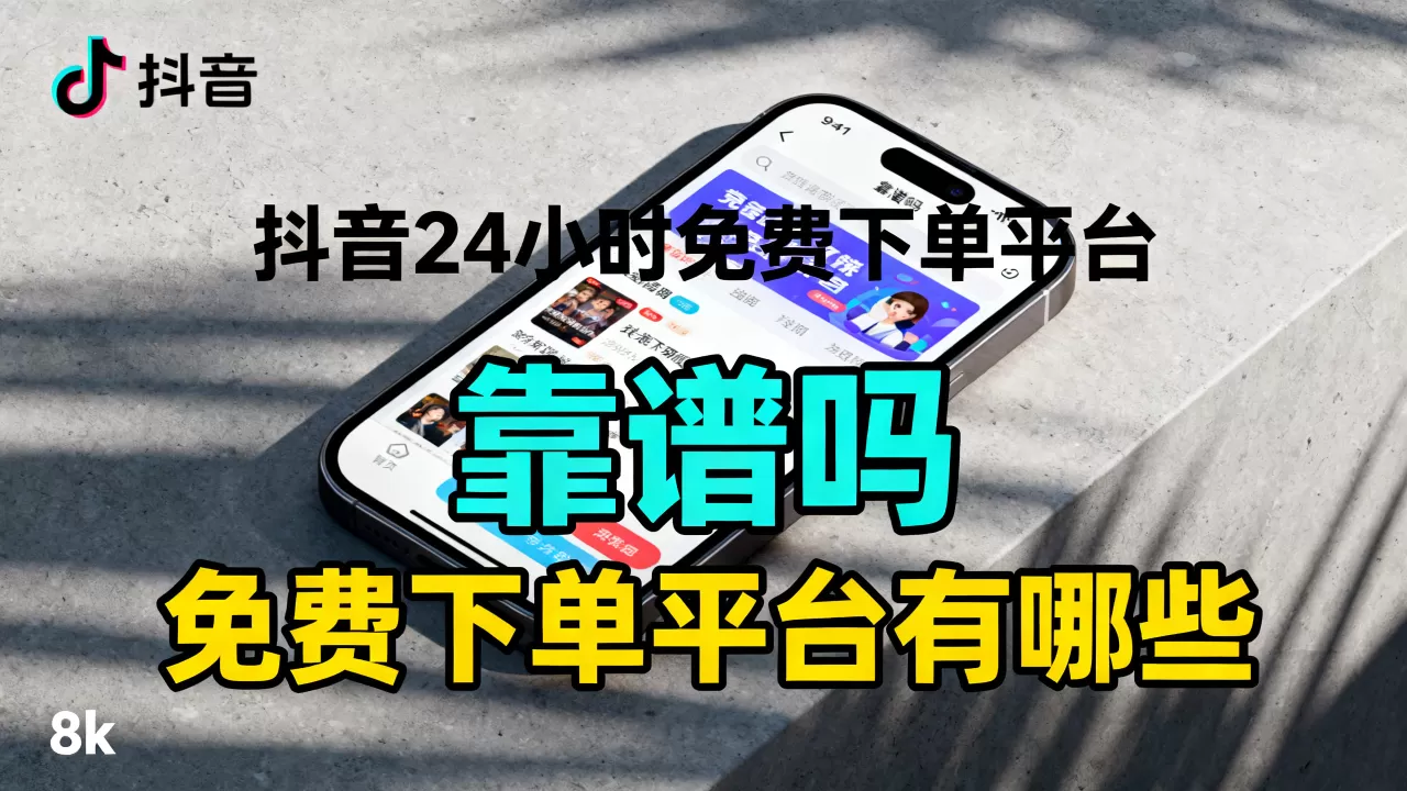 抖音24小时免费下单平台官网靠谱吗,抖音免费下单平台有哪些 抖音24小时免费下单平台官网靠谱吗,抖音免费下单平台有哪些