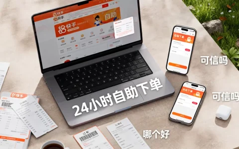 快手平台24小时自助下单全网可信吗，快手自助下单平台哪个好