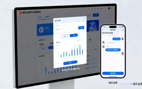 快手业务平台自助平台为何超低价，快手低价业务平台靠谱吗？