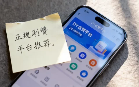 DY点赞平台24小时秒单可靠吗,有哪些正规刷赞平台推荐