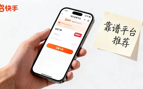 快手在线业务超低价平台怎么自助下单，哪个平台靠谱？