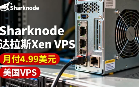Sharknode达拉斯Xen VPS月付4.99美元值吗，美国VPS哪家好