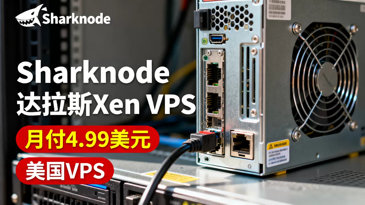 Sharknode达拉斯Xen VPS月付4.99美元值吗,美国VPS哪家好 Sharknode达拉斯Xen VPS月付4.99美元值吗,美国VPS哪家好