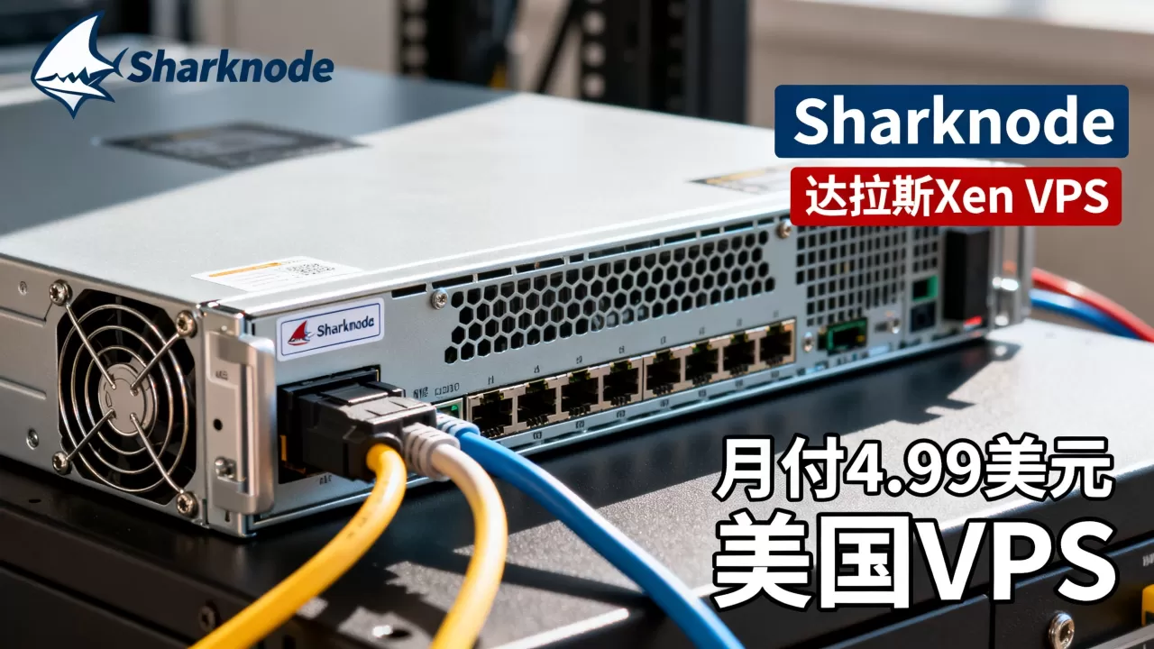 Sharknode达拉斯Xen VPS月付4.99美元值吗,美国VPS哪家好 Sharknode达拉斯Xen VPS月付4.99美元值吗,美国VPS哪家好