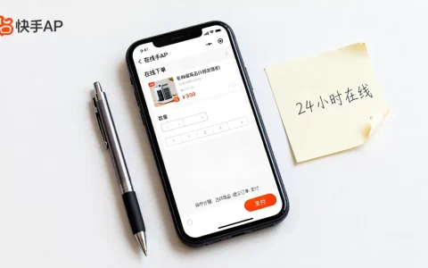 快手24小时在线下单靠谱吗，怎么操作？