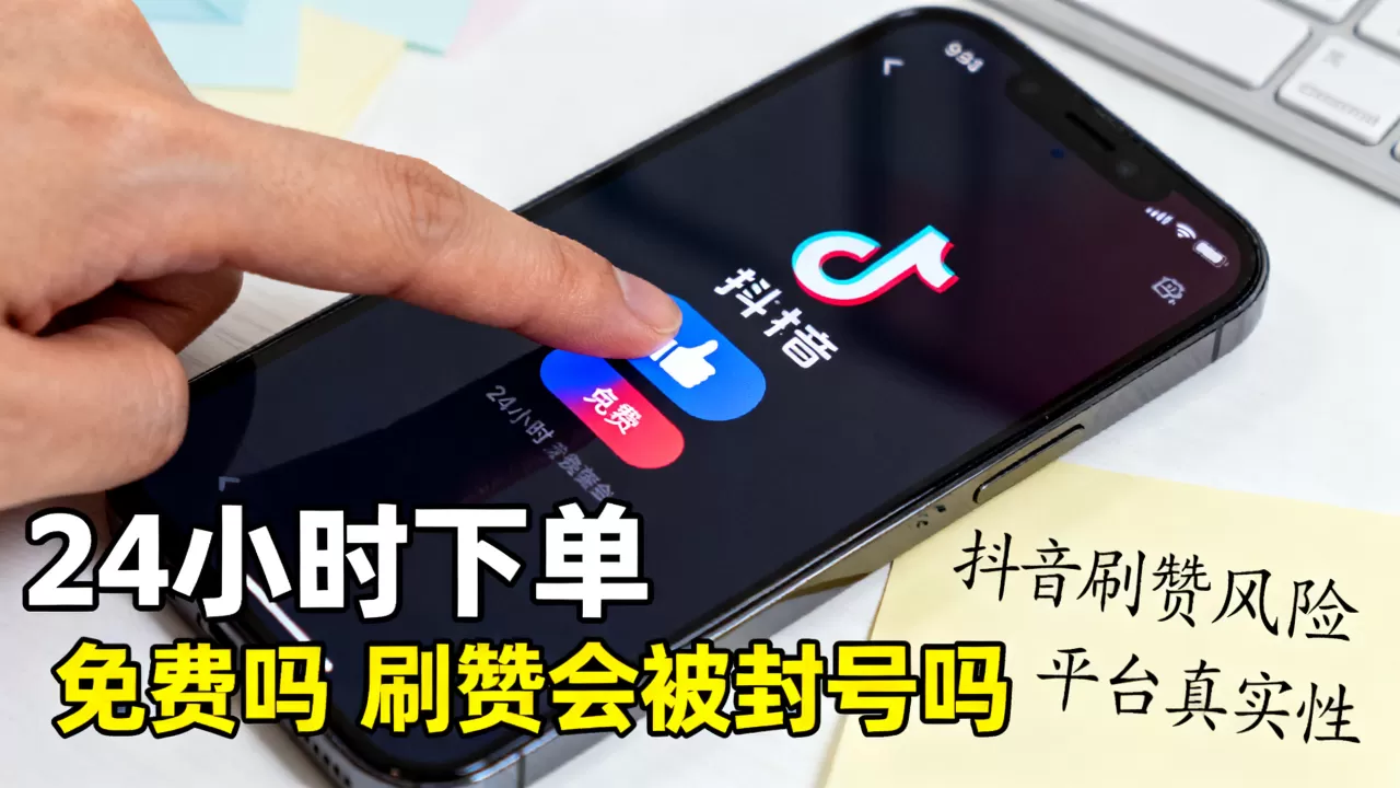 抖音点赞平台24小时下单业务真的免费吗,抖音刷赞会被封号吗 抖音点赞平台24小时下单业务真的免费吗,抖音刷赞会被封号吗
