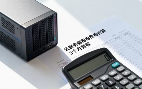 租用3个月云服务器要多少钱,费用怎么算？