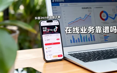 抖音24小时自助下单平台免费吗，在线业务哪个靠谱