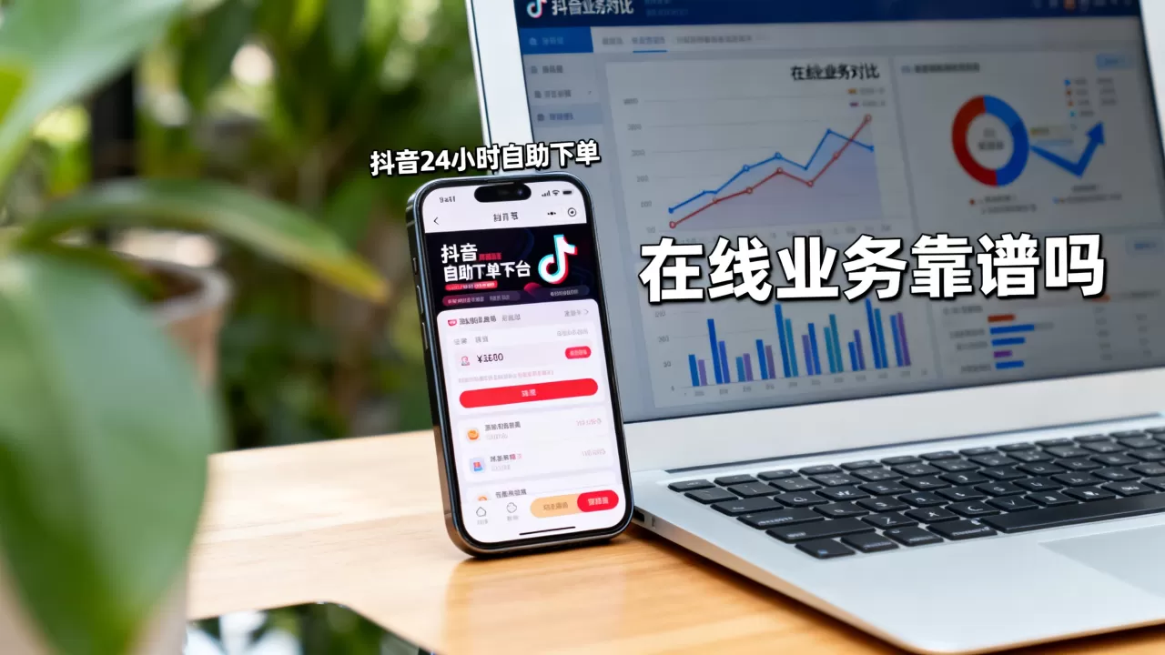 抖音24小时自助下单平台免费吗,在线业务哪个靠谱 抖音24小时自助下单平台免费吗,在线业务哪个靠谱