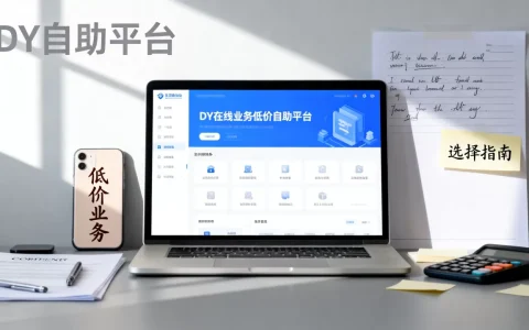 DY在线业务低价自助平台靠谱吗,怎么选？