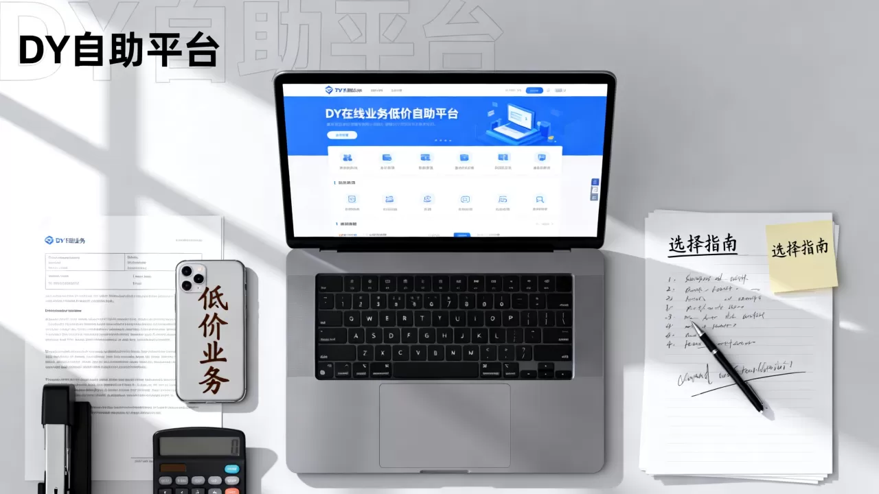 DY在线业务低价自助平台靠谱吗,怎么选? DY在线业务低价自助平台靠谱吗,怎么选?