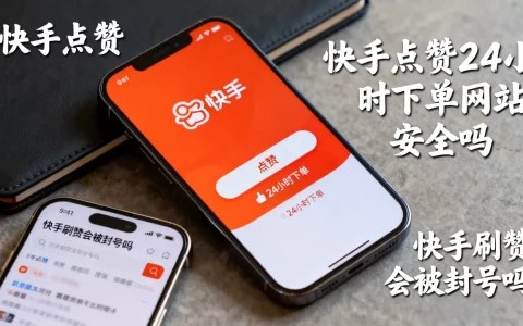 快手点赞24小时下单网站安全吗，快手刷赞会被封号吗