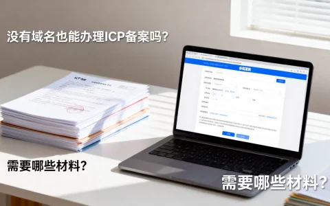 没有域名也能办理ICP备案吗？，需要哪些材料？