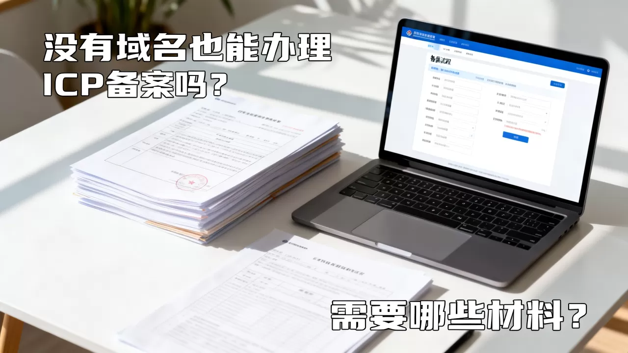 没有域名也能办理ICP备案吗?,需要哪些材料? 没有域名也能办理ICP备案吗?,需要哪些材料?