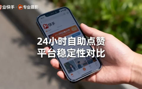快手点赞平台24小时自助点赞靠谱吗，哪个平台最稳定