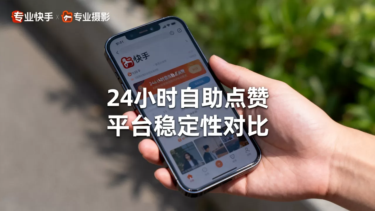 快手点赞平台24小时自助点赞靠谱吗,哪个平台最稳定 快手点赞平台24小时自助点赞靠谱吗,哪个平台最稳定