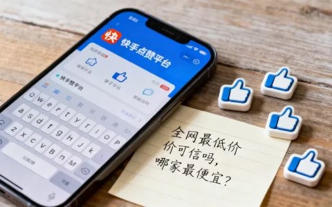 快手点赞平台全网最低价可信吗，哪家最便宜？