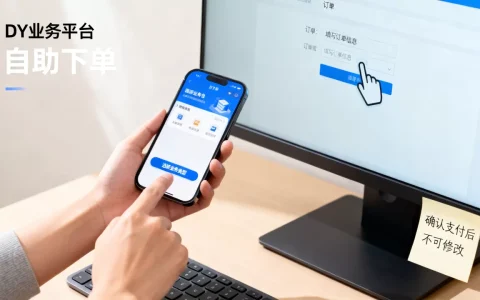 DY业务平台自助下单怎么操作，有哪些注意事项？