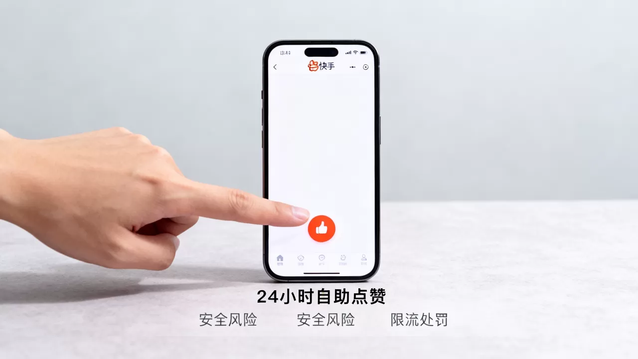 快手平台24小时自助点赞真的安全吗,会不会被平台限流处罚 快手平台24小时自助点赞真的安全吗,会不会被平台限流处罚
