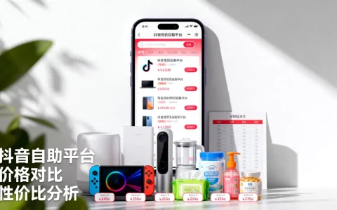 抖音低价自助平台真的靠谱吗，哪个性价比最高