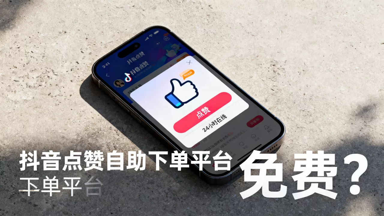 抖音点赞自助下单平台真的免费吗,24小时在线靠不靠谱? 抖音点赞自助下单平台真的免费吗,24小时在线靠不靠谱?