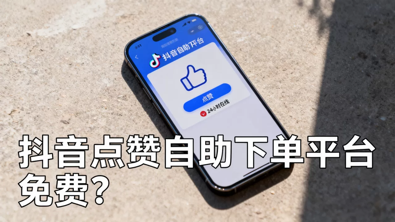 抖音点赞自助下单平台真的免费吗,24小时在线靠不靠谱? 抖音点赞自助下单平台真的免费吗,24小时在线靠不靠谱?
