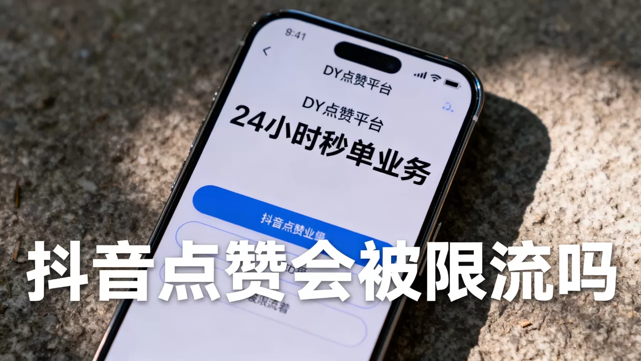 DY点赞平台24小时秒单业务靠谱吗,抖音点赞会被限流吗 DY点赞平台24小时秒单业务靠谱吗,抖音点赞会被限流吗