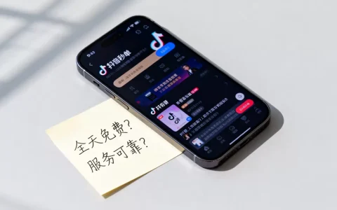 抖音秒单平台真的全天免费吗，抖音自助下单服务可靠吗？